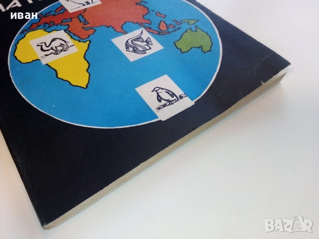 Белите платна на планетата - Никола Рашев - 1979г., снимка 8 - Енциклопедии, справочници - 52091161