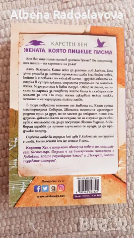 "Жената, която пишеше писма", снимка 2 - Художествена литература - 49974025