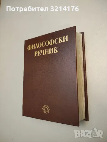 Кратък политически речник - Георги Попов, Екатерина Пеовска, Емилия Иванова, Милчо Минков, снимка 2 - Специализирана литература - 48796311