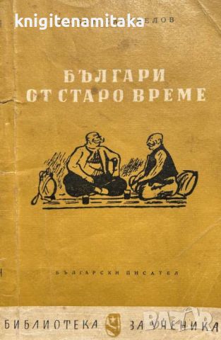 Българи от старо време - Любен Каравелов, снимка 1 - Художествена литература - 46587923