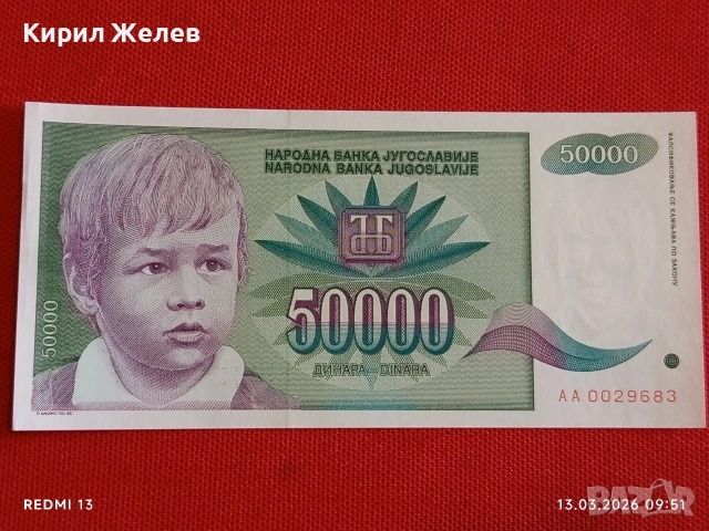 Банкнота ЮГОСЛАВИЯ много красива перфектно състояние непрегъвана за КОЛЕКЦИЯ ДЕКОРАЦИЯ 54030