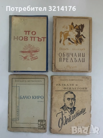 Бачо Киро - Йордан Ветвинов