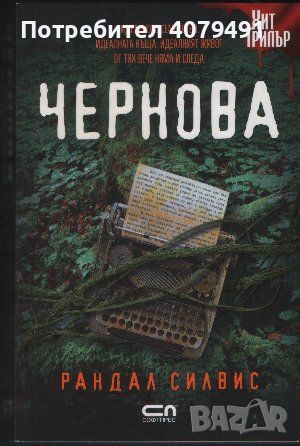 Чернова - Рандал Силвис, снимка 1 - Художествена литература - 45887158