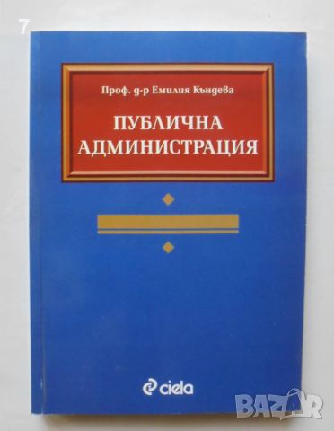 Книга Публична администрация - Емилия Къндева 2003 г., снимка 1 - Специализирана литература - 46049973