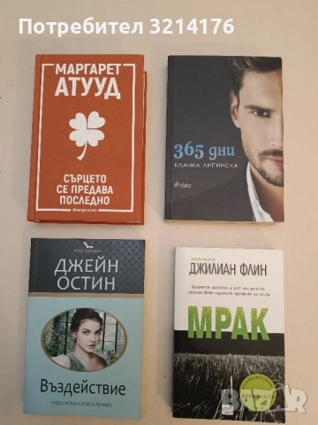 НОВА! Въздействие - Джейн Остин