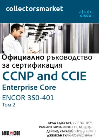 CCNP and CCIE Enterprise Core ENCOR 350-401: Официално ръководство за сертификация. Том 2, снимка 1 - Специализирана литература - 48562290