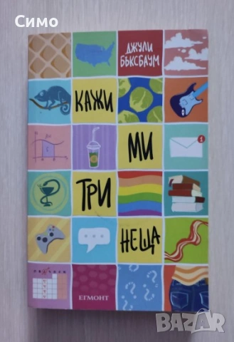 Кажи ми три неща - Джули Бъксбаум