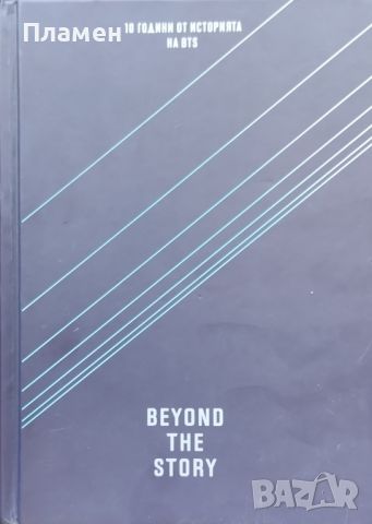 Beyond the story: 10 години от историята на BTS, снимка 1 - Други - 46256809