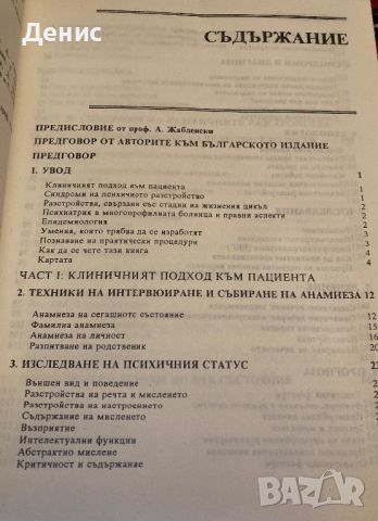 Психиатрия В Медицинската Практика - д-р. Даниел Голдберг, С. Бенджами, Ф. Крийд - НЕНАЛИЧНА, снимка 3 - Специализирана литература - 45239231