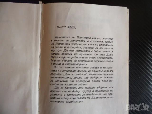 Ден за радост Репертоарен сборник с детски песнички поезия за деца, снимка 2 - Художествена литература - 47359452