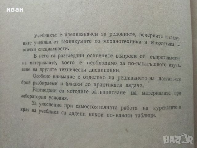 Съпротивление на материалите - Ц.Пенчев,Б.Спасов - 1969г., снимка 3 - Специализирана литература - 45655565