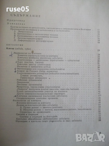 Книга "Цитология и обща хистология-Петко Петков" - 152 стр., снимка 5 - Специализирана литература - 53222142