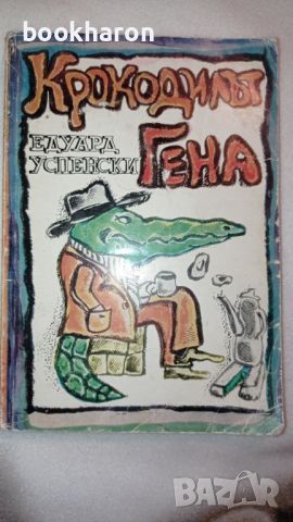 Едуард Успенски: Крокодилът Гена и други приказки , снимка 1 - Детски книжки - 46176535