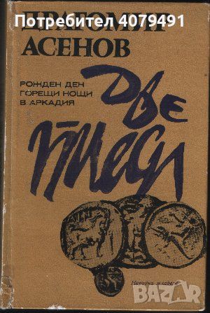 Две пиеси Рожден ден. Горещи нощи в Аркадия -Драгомир Асенов, снимка 1 - Художествена литература - 45967681