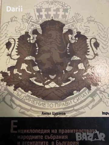 Енциклопедия на правителствата, народните събрания и атентатите в България- Ангел Цураков