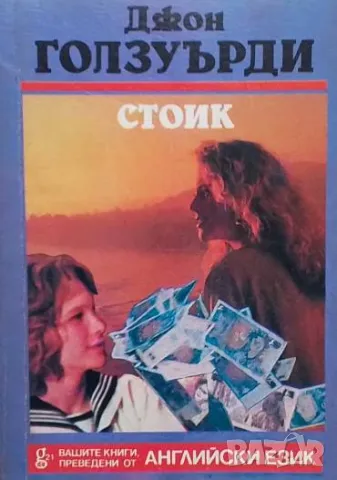 A Stoic / Стоик John Golsuorthy / Джон Голзуърди, снимка 2 - Художествена литература - 49850389
