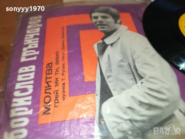 БОРИСЛАВ ГРЪНЧАРОВ-МАЛКА ПЛОЧА 2110251717, снимка 5 - Грамофонни плочи - 52133403