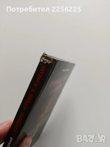 Старинни черкви в Пловдив, снимка 3 - Художествена литература - 54012542