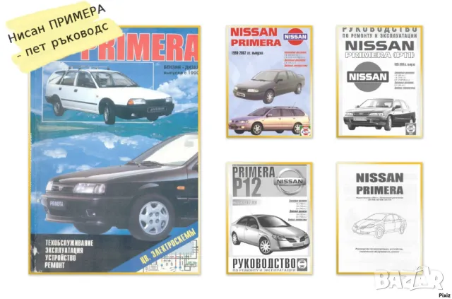 NISSAN PRIMERA - 5 ръководства за експлоатация и ремонт /на CD/, снимка 1 - Специализирана литература - 47076924