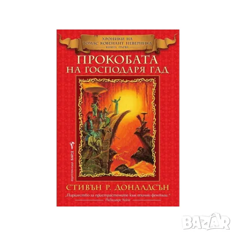 Прокобата на Господаря Гад - Нова, снимка 3 - Художествена литература - 49384857