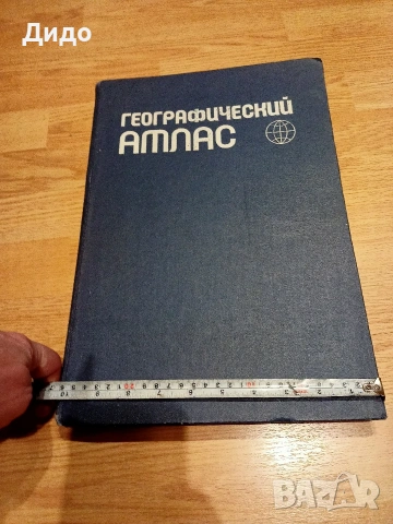 Географский атлас мира СССР, снимка 2 - Антикварни и старинни предмети - 53576290