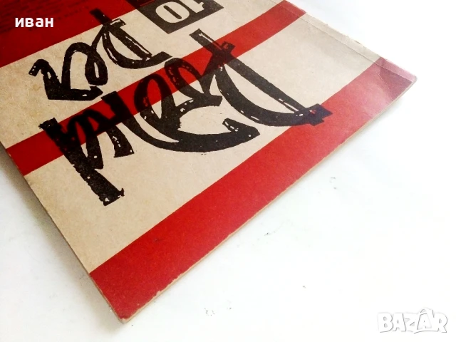 Списание " Родна реч " - 1961г.  брой 10, снимка 13 - Списания и комикси - 51150438