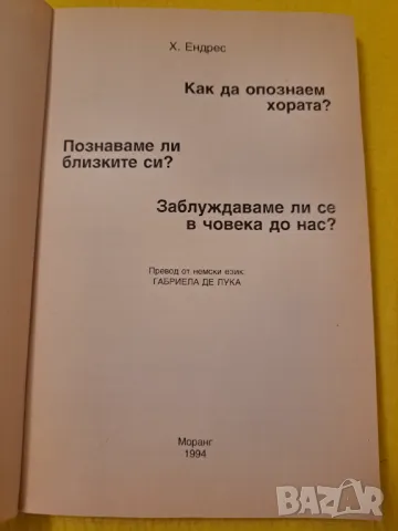 Как да опознаем хората?, снимка 2 - Други - 47211118