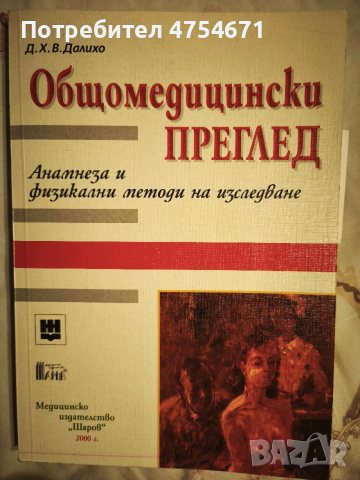 Общо медицински преглед 