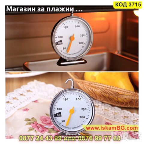 Термометър с кукичка предназначен за фурна от 50 до 280 градуса - КОД 3715, снимка 6 - Аксесоари за кухня - 45101139