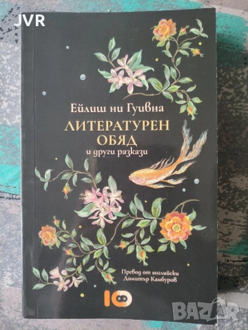 Разпродажба на книги по 5 евро за брой., снимка 10 - Художествена литература - 53689225