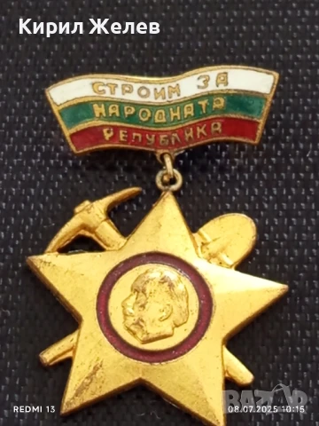 Значка бригадирско движение СТРОИМ ЗА РОДИНАТА от соца за КОЛЕКЦИОНЕРИ 45643, снимка 5 - Антикварни и старинни предмети - 50946664