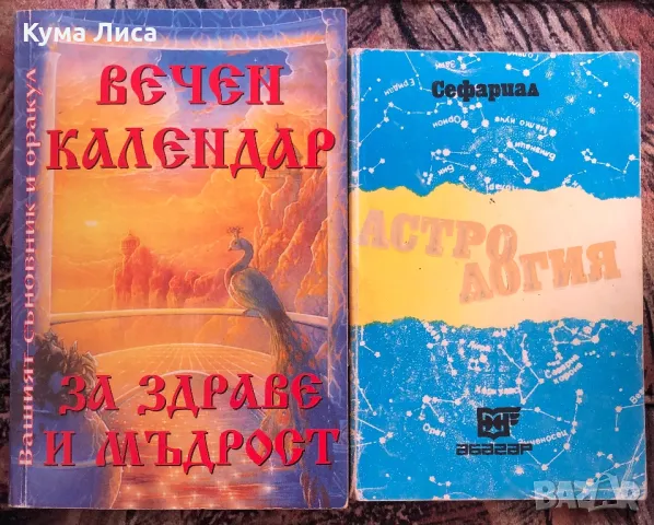 Вечен Календар за здраве и мъдрост Вашият съновник и оракул Астрология - Сефариал, снимка 1