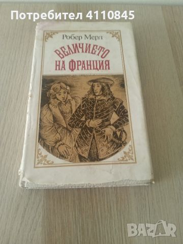 Книга Величието на Франция от Робер  Мерл 3лв., снимка 1 - Художествена литература - 46544912