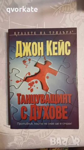 Танцуващият с духове-Джон Кейс, снимка 1 - Художествена литература - 47186829