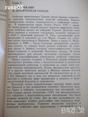 Книга "Геммы античного мира - О. Я. Неверов" - 144 стр., снимка 4 - Специализирана литература - 53905623