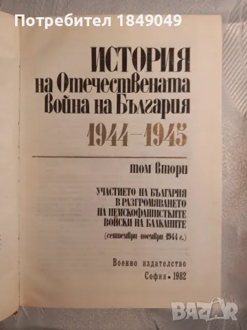 История на Отечествената война на България, снимка 2 - Художествена литература - 46991261