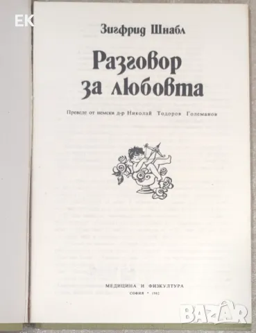 Зигфрид Шнабл - Разговор за любовта, снимка 4 - Специализирана литература - 49501317