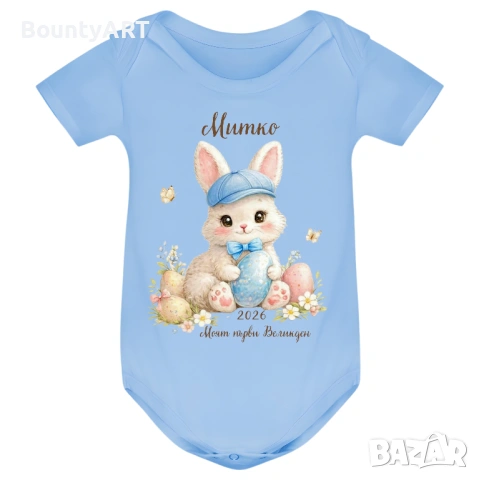 Персонализирано бебешко боди за момченце „Моят първи Великден“, снимка 3 - Бодита за бебе - 53903803