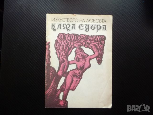 Изкуството на любовта: Кама Сутра позиции полов акт сексуални отношения, снимка 1 - Специализирана литература - 46643637