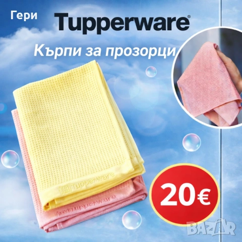 Кърпи за прозорци на Tupperware , снимка 2 - Други стоки за дома - 54114355