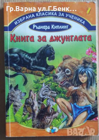 Книга за джунглата  Ръдиард Киплинг (цветни картини) 7лв, снимка 1 - Детски книжки - 46589932