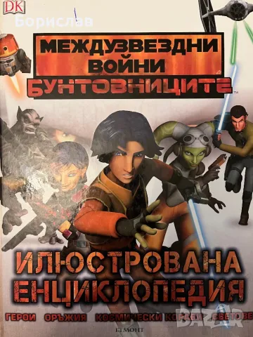 Междузвездни войни Енциклопедия, снимка 1 - Енциклопедии, справочници - 47300938