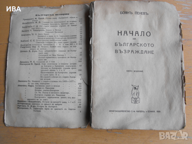 Начало на българското възраждане.  Автор: Боян Пенев., снимка 2 - Енциклопедии, справочници - 45003116