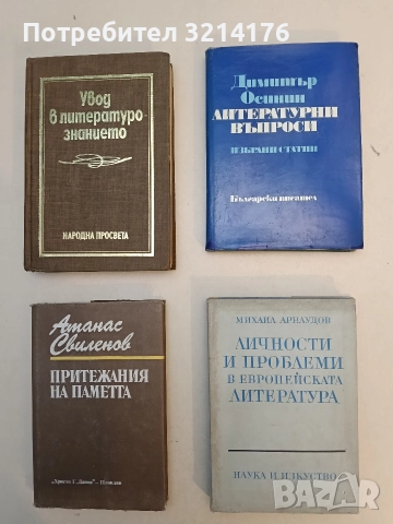 Личности и проблеми в европейската литература - Михаил Арнаудов