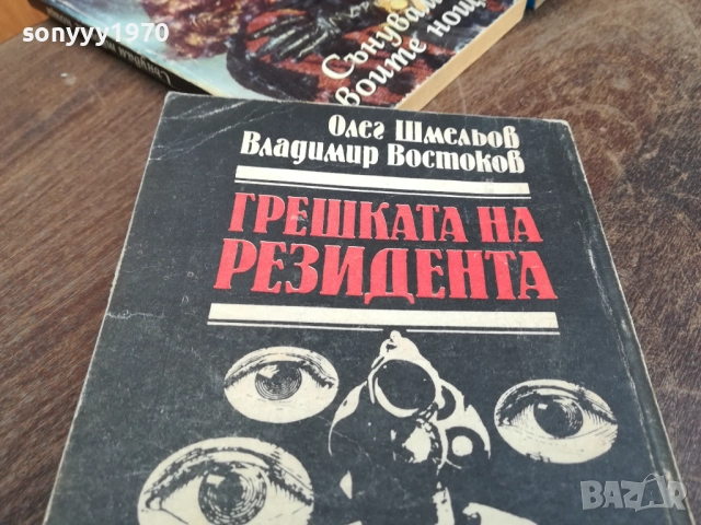 ГРЕШКАТА НА РЕЗИДЕНТА 2710251808, снимка 7 - Художествена литература - 52201748