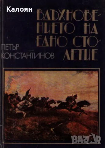 Петър Константинов - Вдъхновението на едно столетие (1978)