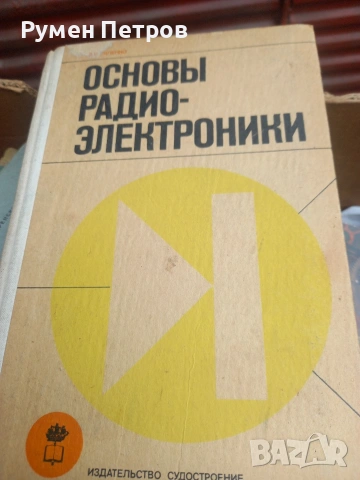 Радиотехнически книги., снимка 15 - Специализирана литература - 54165173
