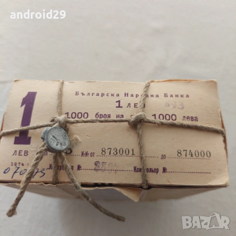 1 лев 1974 / ПАЧКА (100 броя)–Банкнота / 6 цифри, снимка 2 - Нумизматика и бонистика - 51539057