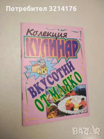 Сборник от рецепти. Природолечение - Игор Буковски, снимка 8 - Специализирана литература - 47864561