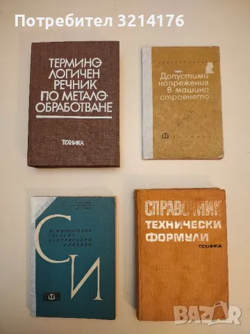 Международна система измерителни единици - Г. Д. Бурдун, И. В. Калашников, Л. Р. Стоцки 